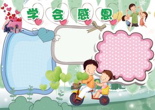 感恩节小报学会感恩手抄报模板