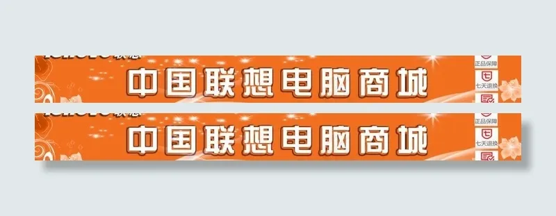 联想电脑淘宝网店店招图片psd模版下载