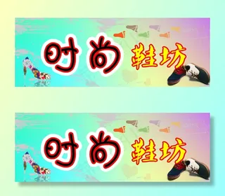 时尚鞋坊，图片