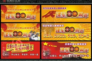 解放军建军80周年图片