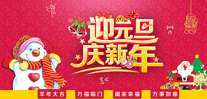 迎元旦 庆新年图片(5008X2480(DPI:300))psd模版下载