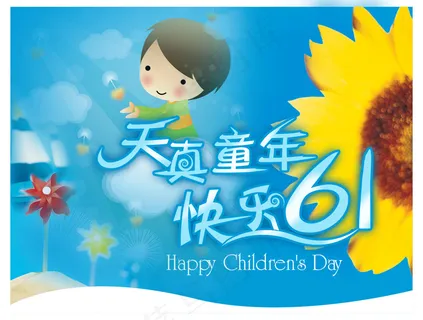 儿童节海报素材 儿童节海报素材