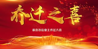 喜庆红色乔迁之喜海报展板