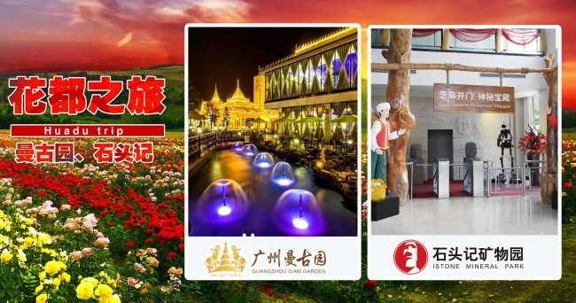 花都之旅曼古园 石头记(3402X1790(DPI:72))psd模版下载