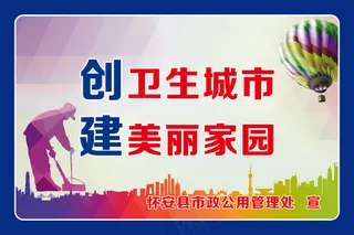 创卫生城市