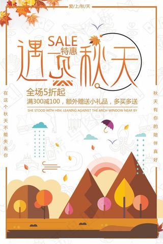 遇见秋天活动海报