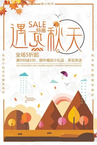 遇见秋天活动海报