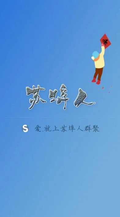 苏埠人群聚网站手机客户端启动界面psd模版下载