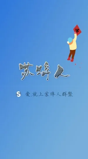 苏埠人群聚网站手机客户端启动界面