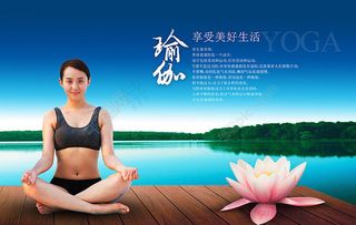 瑜伽养生宣传海报PSD素材