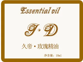 久帝单方精油瓶贴瓶身贴