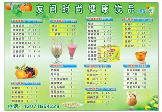 友间时尚健康饮品a4菜谱图片