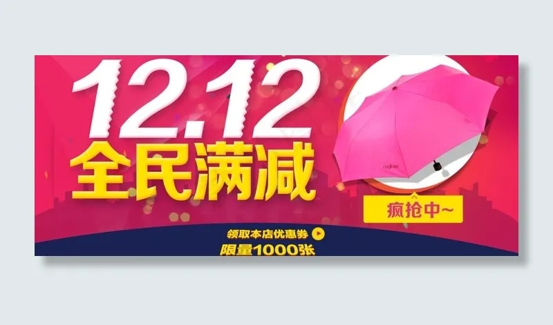 双十二全民满减图片psd模版下载