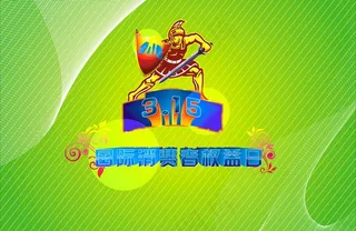 315国际消费者权益日图片