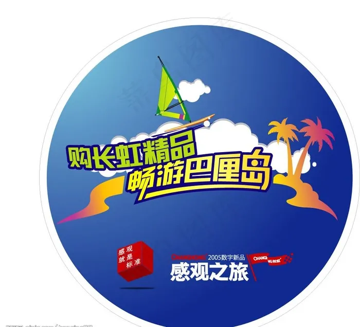 家电夏季促销旅游图片ai矢量模版下载