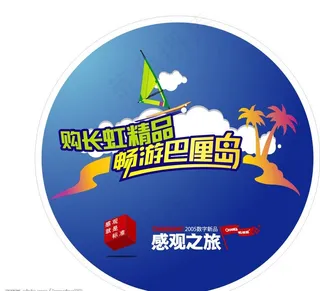 家电夏季促销旅游图片