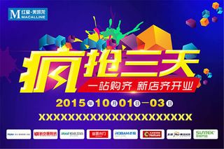 疯抢三天商场促销
