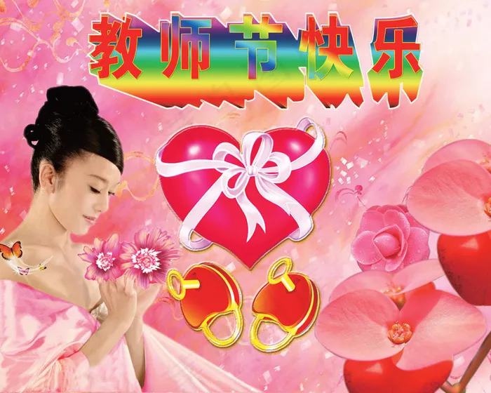 教师节快乐祝福PSD设计素材(5907X4726(DPI:300))psd模版下载