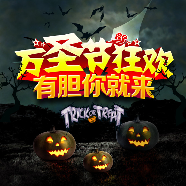 万圣节素材PSDpsd模版下载