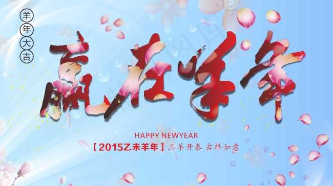 羊年原创素材cdr矢量模版下载