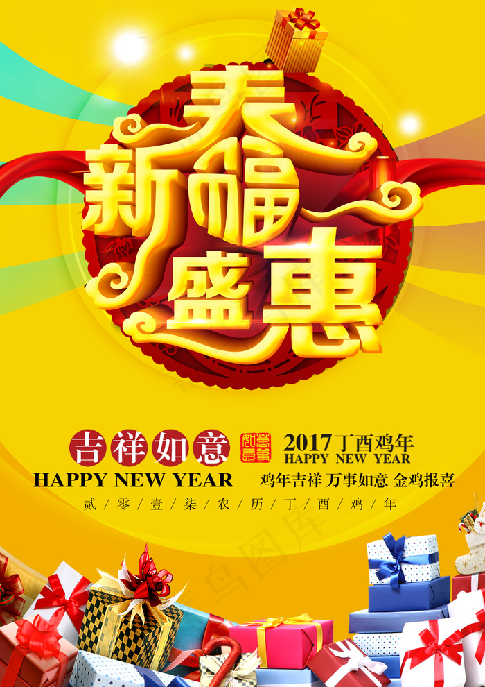 新春特惠新年促销海报