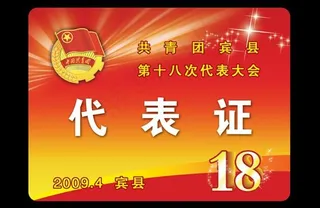 共青团会议代表证图片