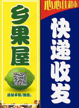 鲜果屋超市快递海报展板