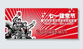 建党节banner图片