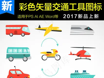 彩色矢量交通工具图标素材