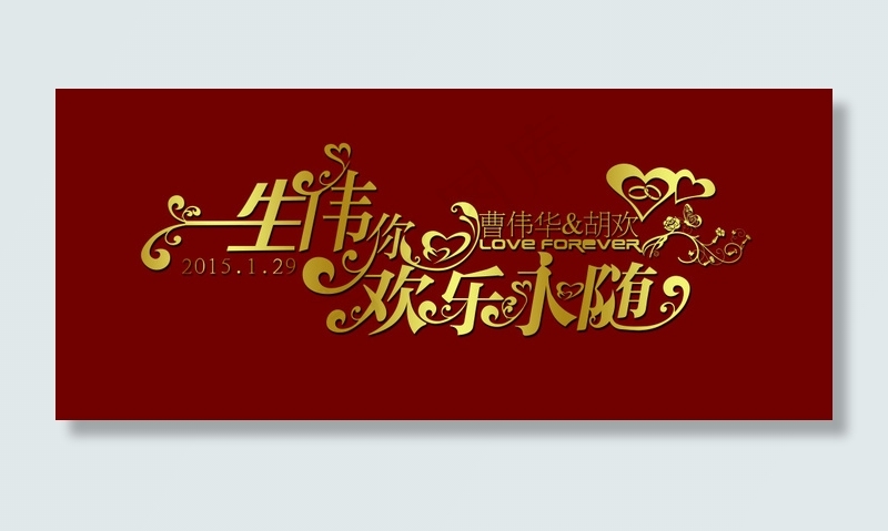 婚礼 婚礼LOGO 婚礼背景 婚礼标志psd模版下载