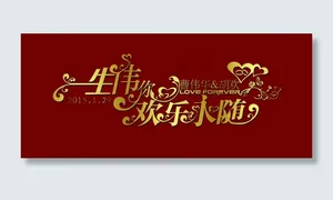 婚礼 婚礼LOGO 婚礼背景 婚礼标志