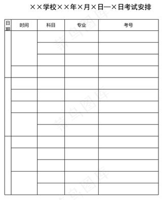 学校考试安排