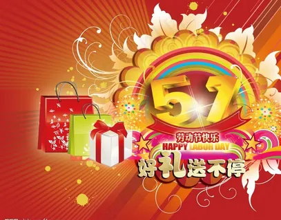 五一劳动节图片 五一劳动节图片