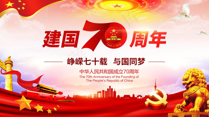 建国70周年十一国庆节党建展板