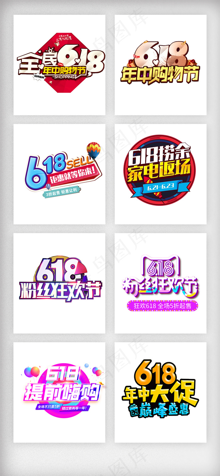 年中大促618艺术字字体素材psd模版下载