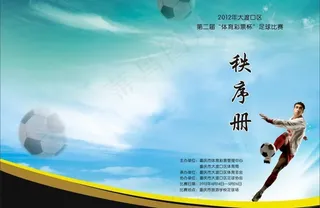 足球比赛秩序册封面图片