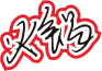 黑红色手写风行草免抠硬笔字体火锅免抠元素