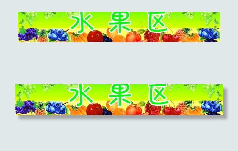 水果区图片(8622X1772(DPI:30))psd模版下载