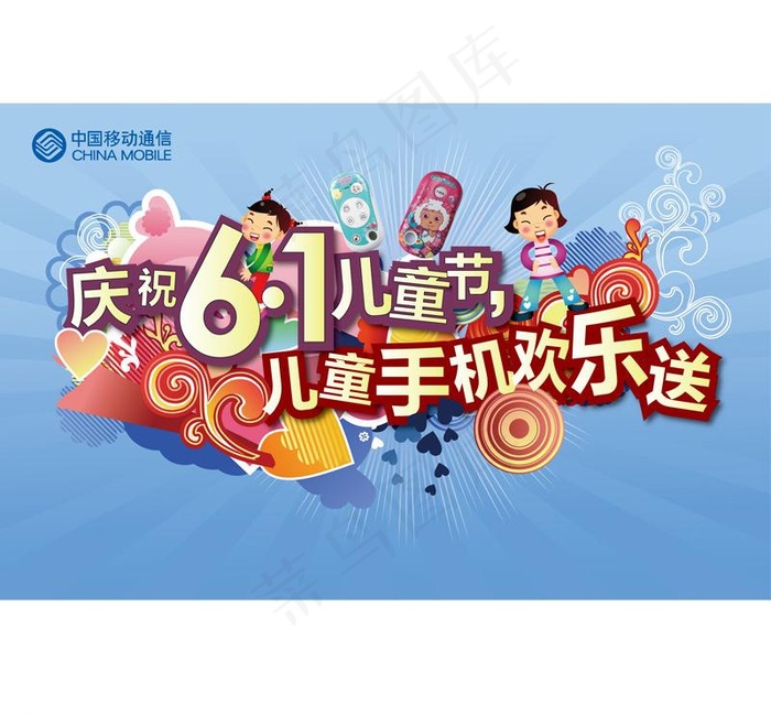 儿童手机欢乐送矢量素材 AIai矢量模版下载