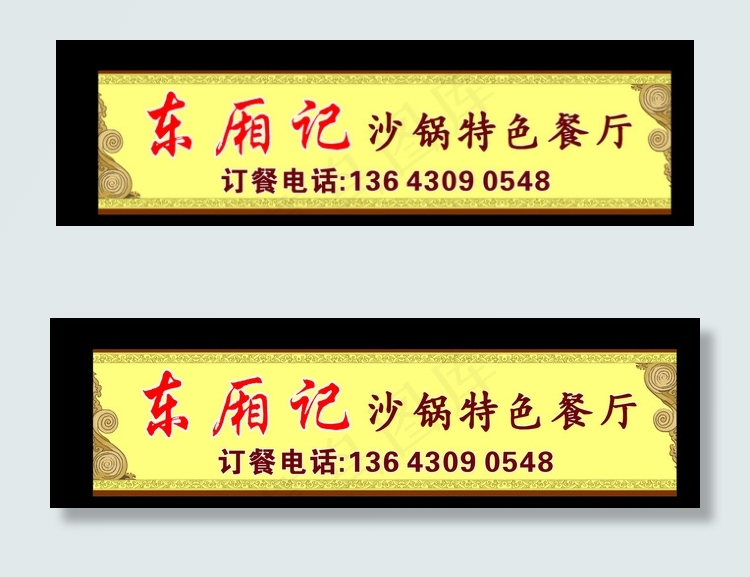 饭店招牌图片cdr矢量模版下载
