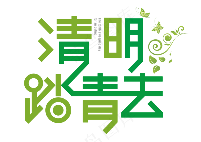 清明雨上二十四节气艺术字体pngpsd模版下载