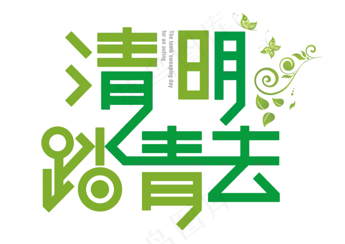 清明雨上二十四节气艺术字体pngpsd模版下载