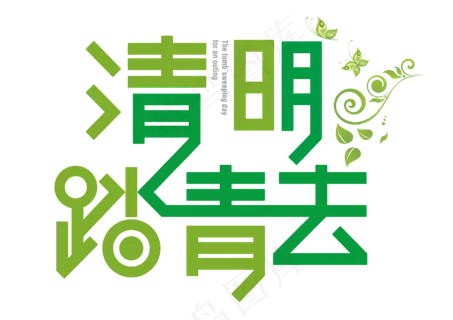 清明雨上二十四节气艺术字体png