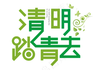 清明雨上二十四节气艺术字体png