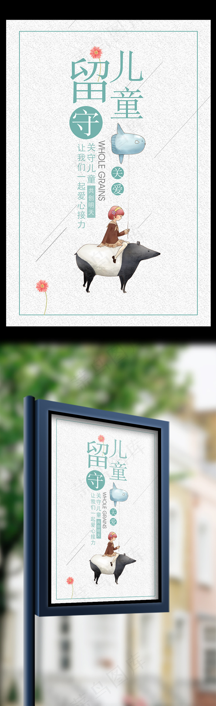 小清新风留守儿童公益海报