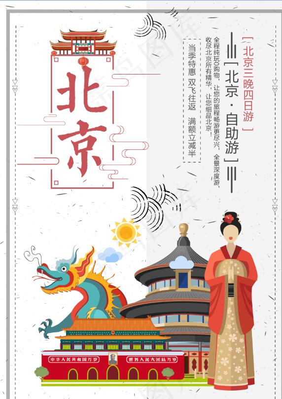  旅行社 旅游 海报 北京psd模版下载