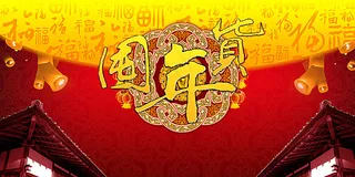 春节囤年货海报PSD素材图片