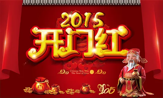 新年开门红广告 新年开门红广告