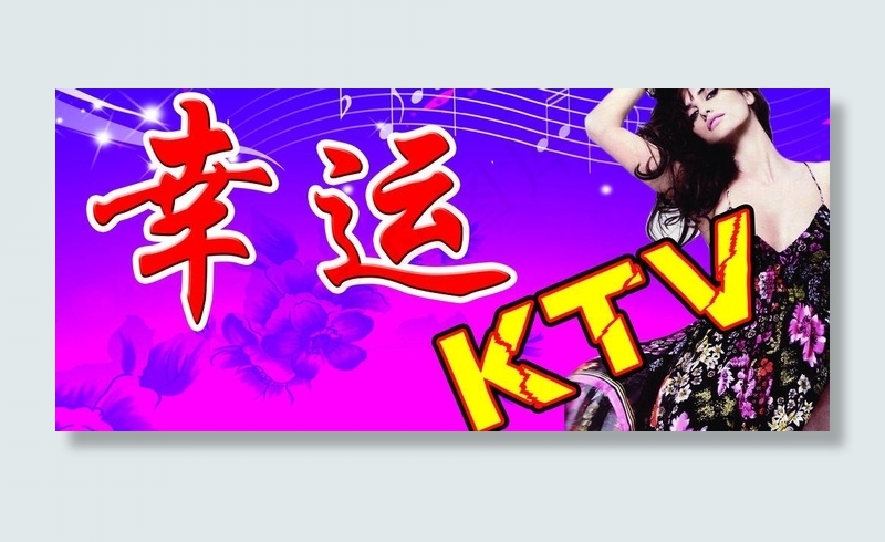 幸运ktv图片psd模版下载