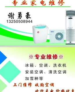 家电维修 名片图片
